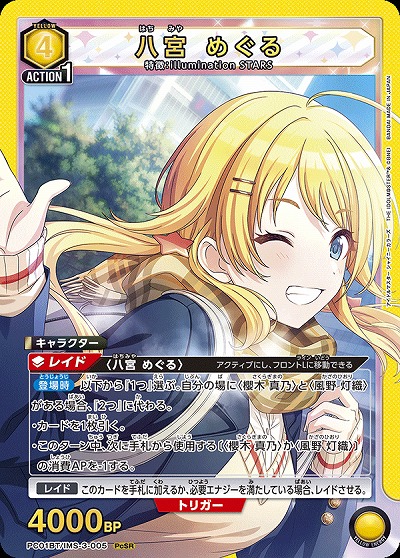 八宮 めぐる 【PC01BT/IMS-3-005PcSR】